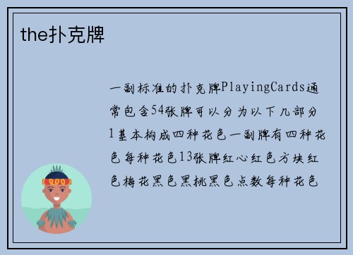 the扑克牌