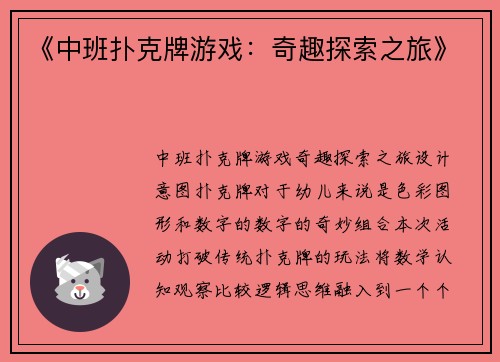 《中班扑克牌游戏：奇趣探索之旅》