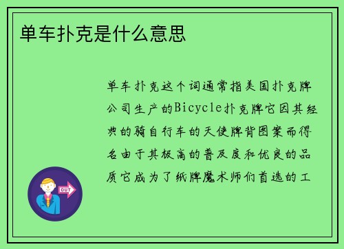 单车扑克是什么意思