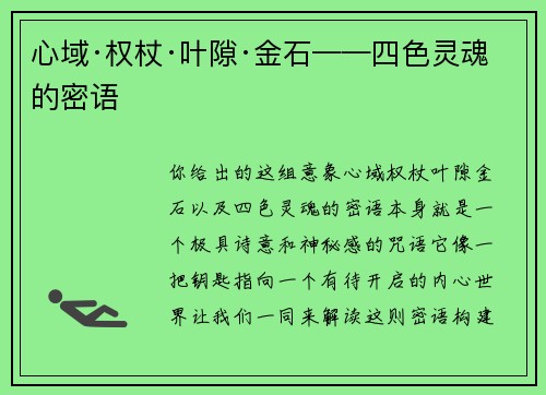 心域·权杖·叶隙·金石——四色灵魂的密语