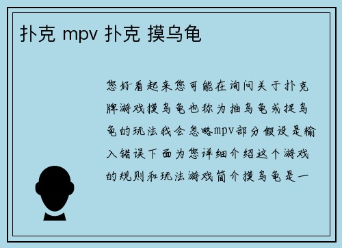 扑克 mpv 扑克 摸乌龟