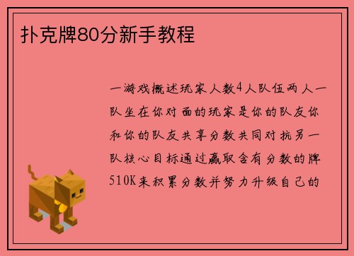 扑克牌80分新手教程