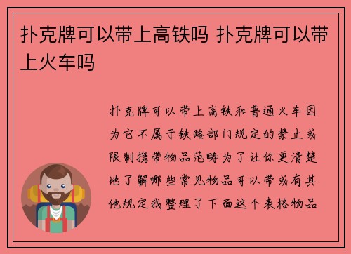 扑克牌可以带上高铁吗 扑克牌可以带上火车吗