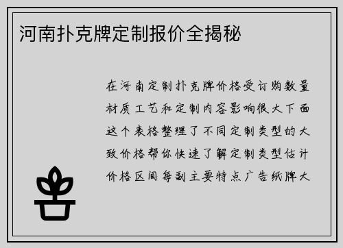 河南扑克牌定制报价全揭秘