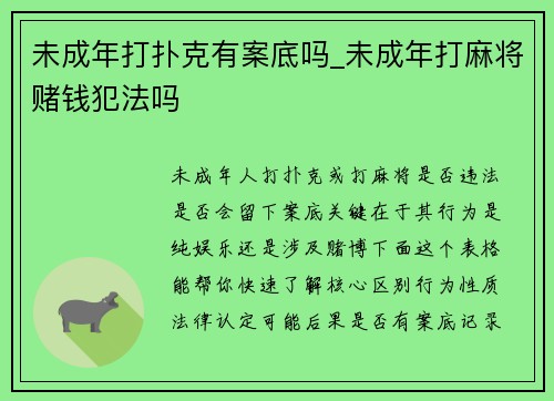 未成年打扑克有案底吗_未成年打麻将赌钱犯法吗