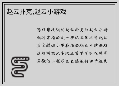赵云扑克;赵云小游戏