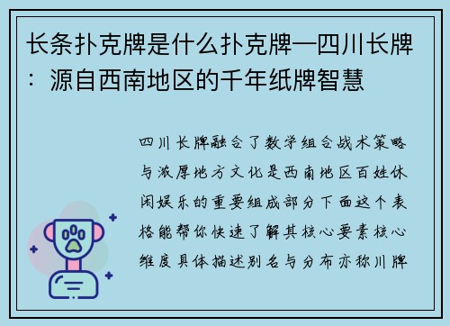 长条扑克牌是什么扑克牌—四川长牌：源自西南地区的千年纸牌智慧