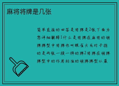 麻将将牌是几张