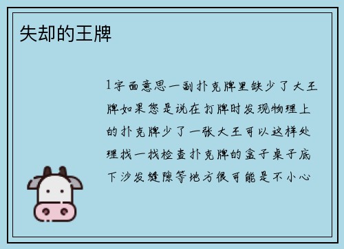 失却的王牌